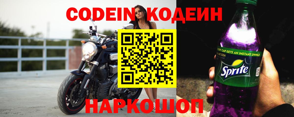 Малгобек  Кодеиновый сироп Lean Purple Drank  Кодеин напиток Lean (лин)  купить   Вход с VPN 